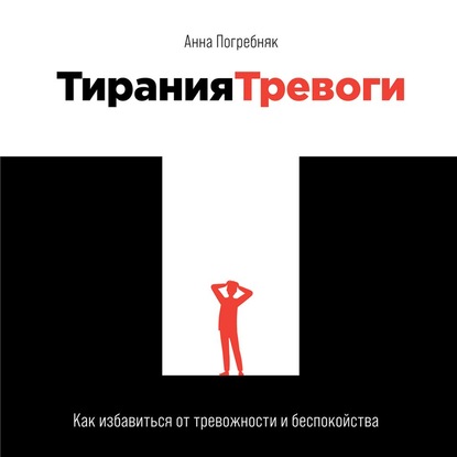 Анна Погребняк — Тирания тревоги. Как избавиться от тревожности и беспокойства