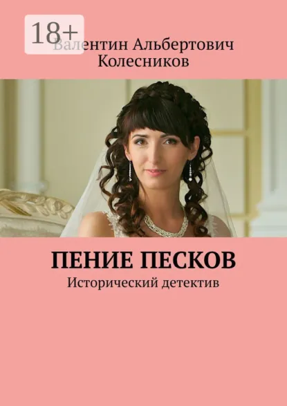 Обложка книги Пение песков. Исторический детектив, Валентин Альбертович Колесников