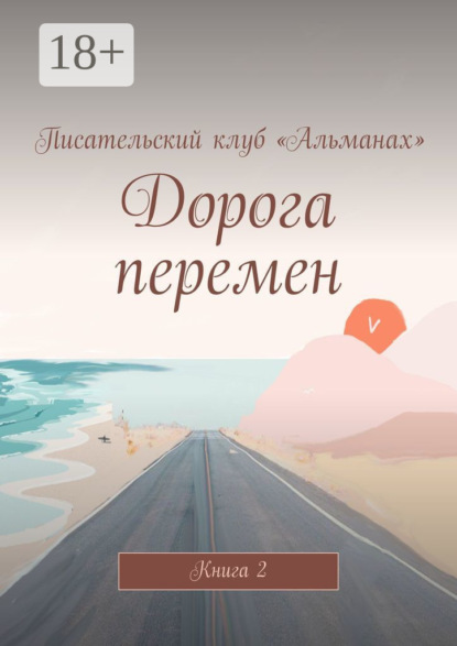 

Дорога перемен. Книга 2