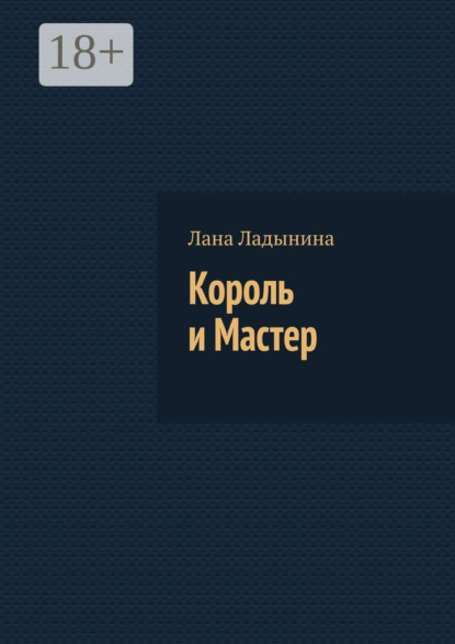 

Король и Мастер