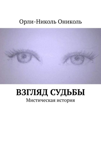 Орли-Николь Ониколь — Взгляд судьбы. Мистическая история