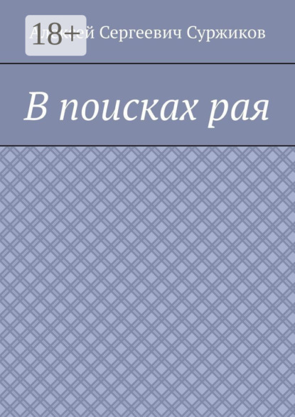 

В поисках рая