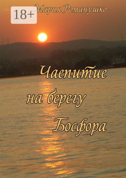 

Чаепитие на берегу Босфора. Повесть-путешествие во времени и в пространстве