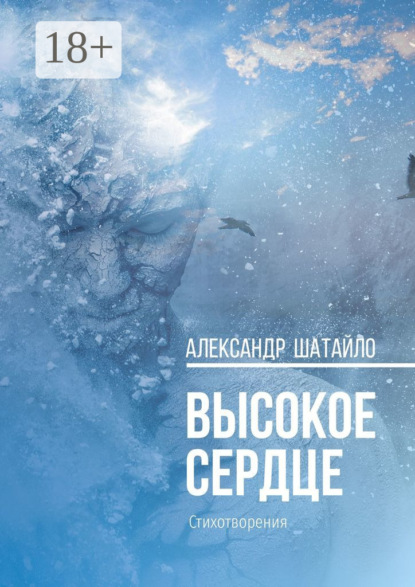 Александр Николаевич Шатайло — Высокое сердце. Стихотворения
