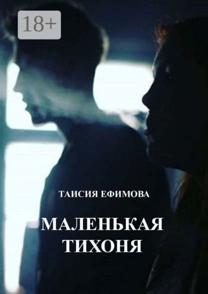 

Маленькая тихоня