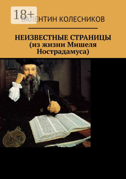 

Неизвестные страницы (из жизни Мишеля Нострадамуса)
