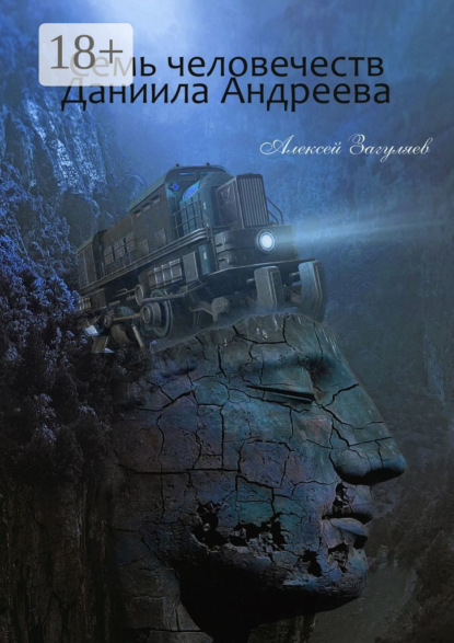 

Семь человечеств Даниила Андреева