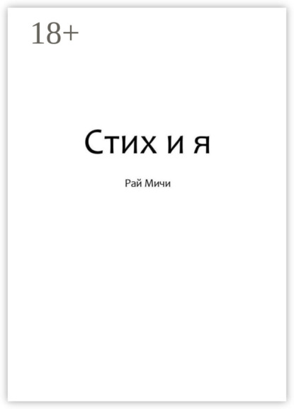 

Стих и я