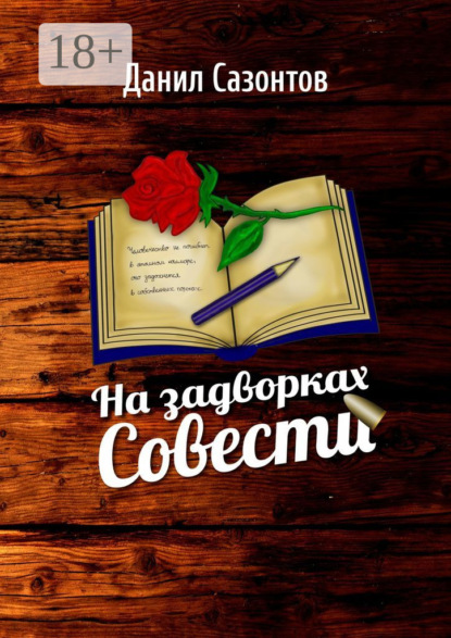 

На задворках совести