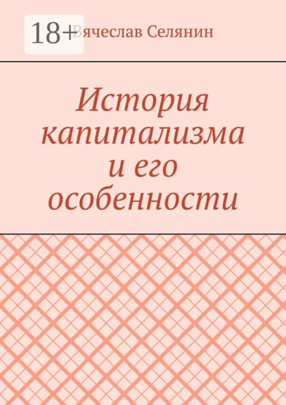 

История капитализма и его особенности