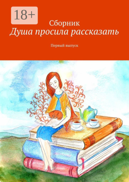 

Душа просила рассказать. Первый выпуск