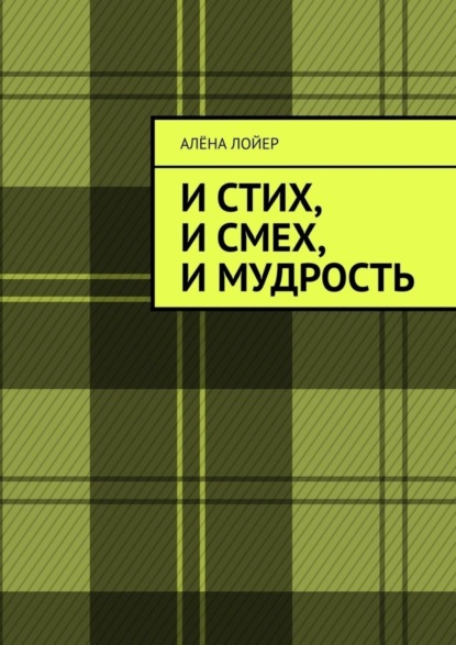 

И стих, и смех, и мудрость