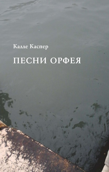 Калле Каспер — Песни Орфея