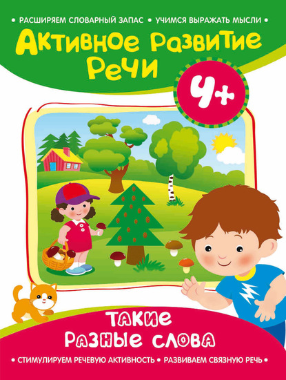 Такие разные слова