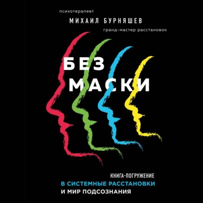 Без маски. Книга-погружение в системные расстановки и мир подсознания