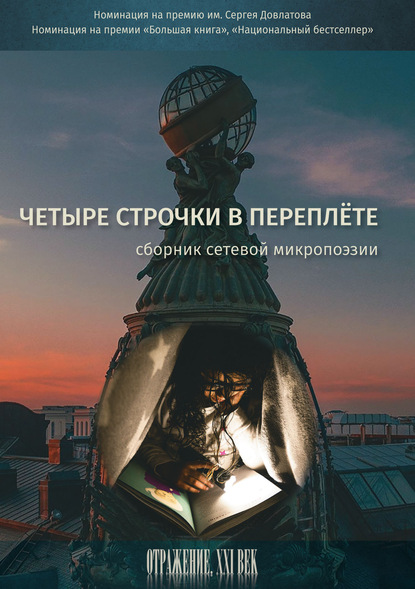

Четыре строчки в переплете. Сборник сетевой микропоэзии