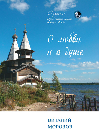 

О любви и о душе