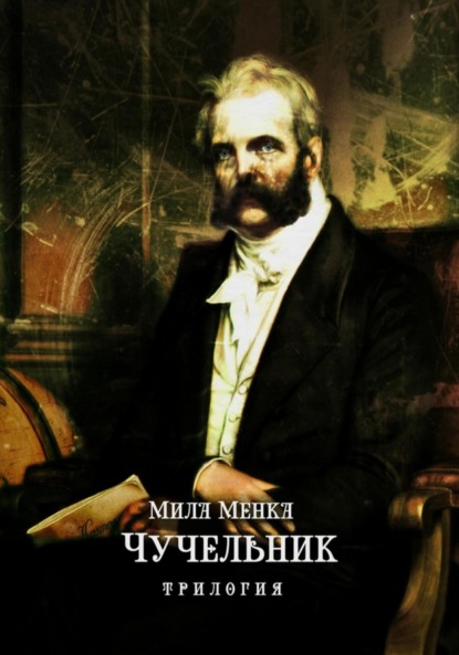

Чучельник