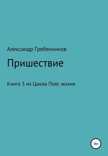 Александр Менделеевич Гребенников — Пришествие. Книга 3 из цикла «Пояс жизни»