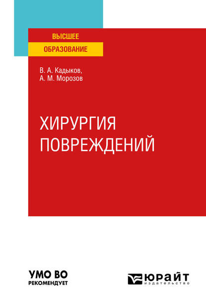 

Хирургия повреждений. Учебное пособие для вузов