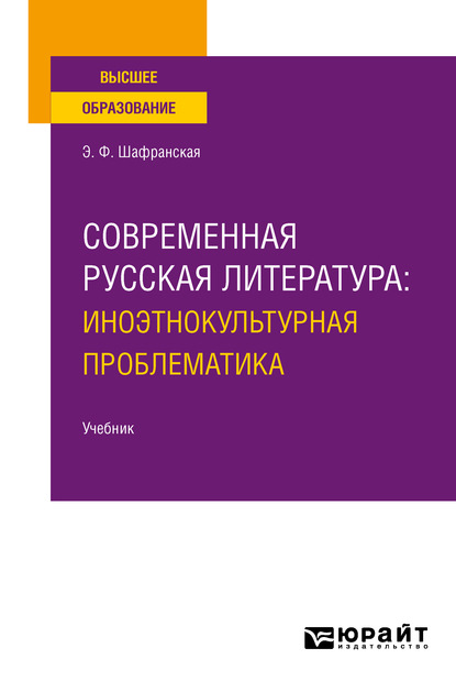 Элеонора Федоровна Шафранская — Современная русская литература: иноэтнокультурная проблематика. Учебник для вузов