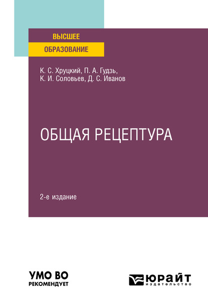 

Общая рецептура 2-е изд., испр. и доп. Учебное пособие для вузов