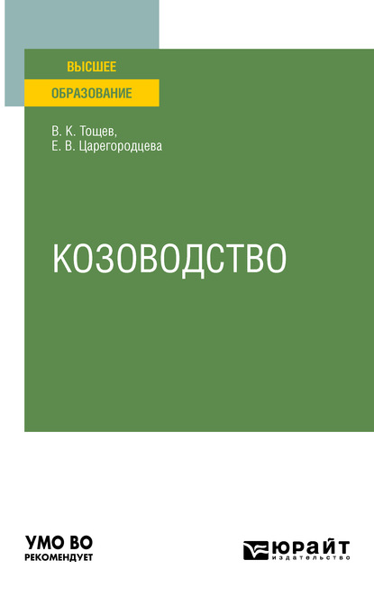 

Козоводство. Учебное пособие для вузов
