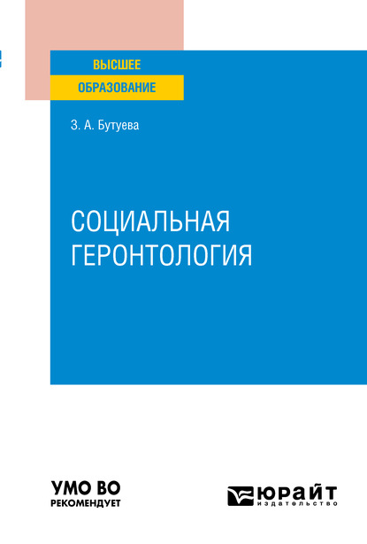 Зинаида Арсентьевна Бутуева — Социальная геронтология. Учебное пособие для вузов