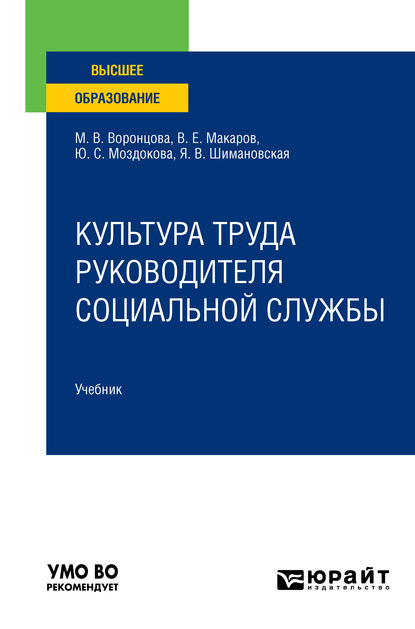 Марина Викторовна Воронцова — Культура труда руководителя социальной службы. Учебник для вузов