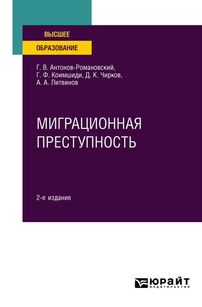 

Миграционная преступность 2-е изд., пер. и доп. Учебное пособие для вузов