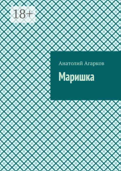 Обложка книги Маришка, Анатолий Агарков