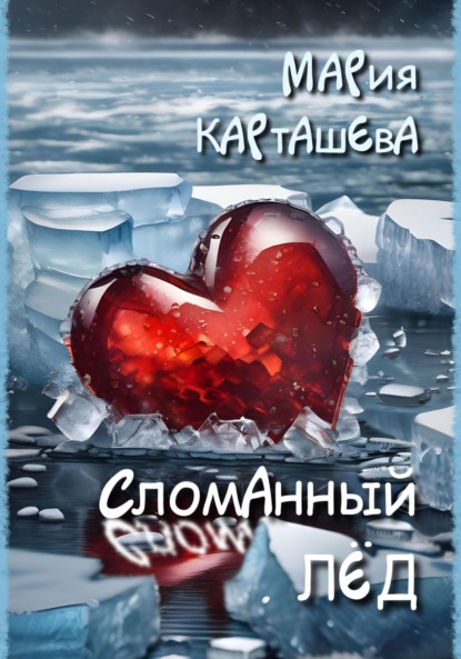 

Сломанный лёд