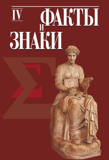 

Факты и знаки. Исследования по семиотике истории. Выпуск 4