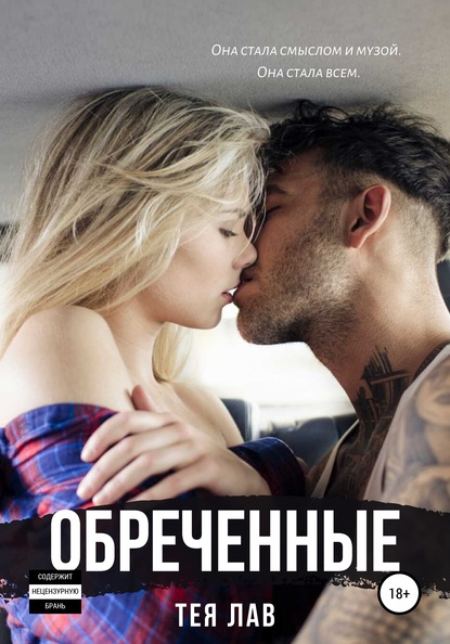 

Обреченные