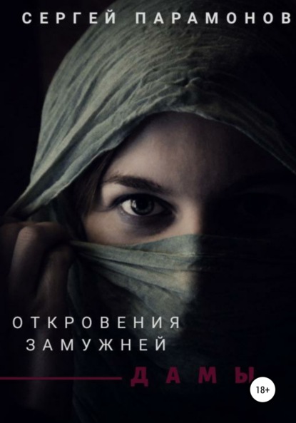 

Откровения замужней дамы