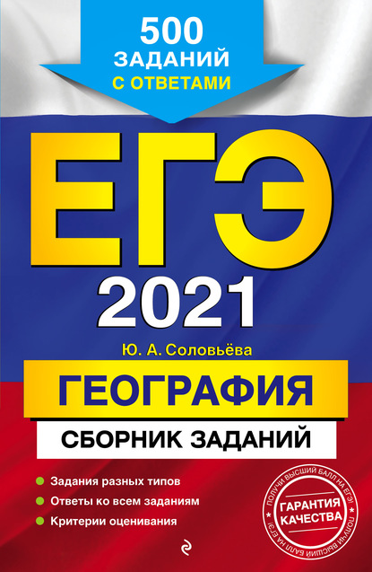 ЕГЭ-2021. География. Сборник заданий: 500 заданий с ответами