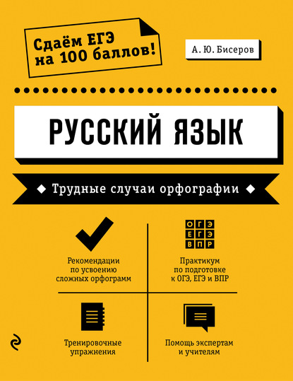 А. Ю. Бисеров — Русский язык. Трудные случаи орфографии