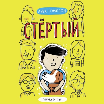 Стёртый