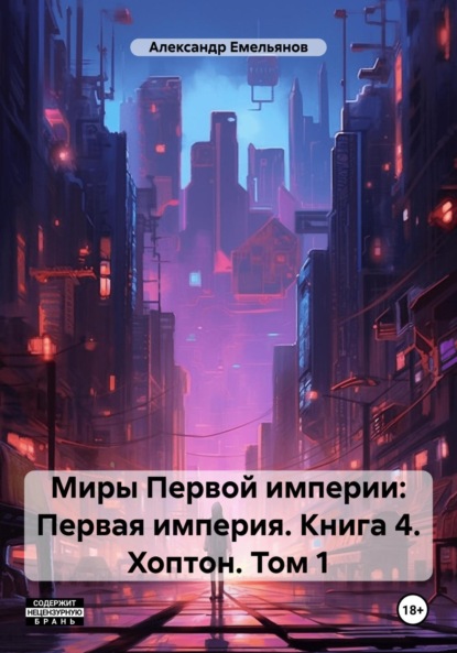 

Миры Первой империи: Первая империя. Книга 4. Хоптон. Том 1