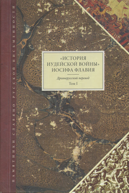 «История Иудейской войны» Иосифа Флавия. Древнерусский перевод. Том I