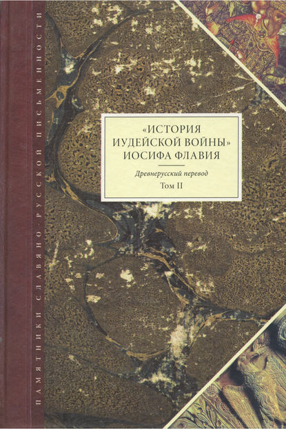 Иосиф Флавий — «История Иудейской войны» Иосифа Флавия. Древнерусский перевод. Том II