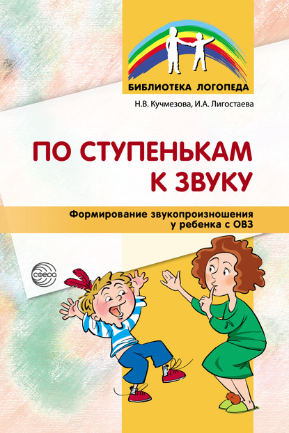 

По ступенькам к звуку. Формирование звукопроизношения у ребенка с ОВЗ