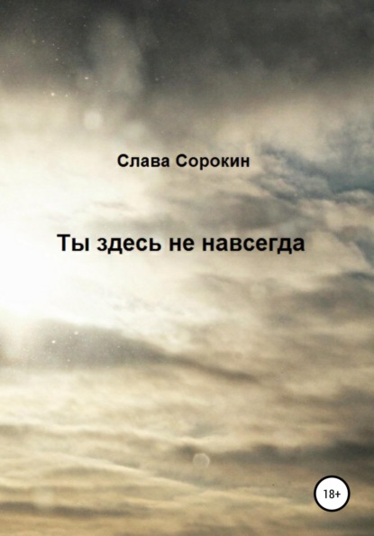 

Ты здесь не навсегда
