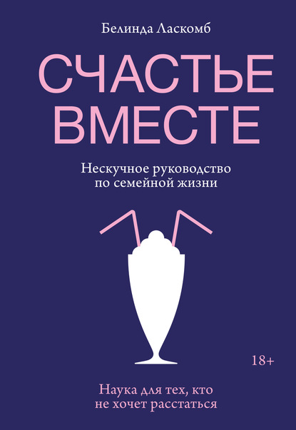 

Счастье вместе. Нескучное руководство по семейной жизни