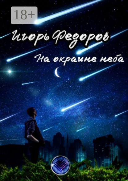 

На окраине неба