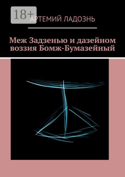 Артемий Ладознь — Меж Задзенью и дазейном воззия Бомж-Бумазейный