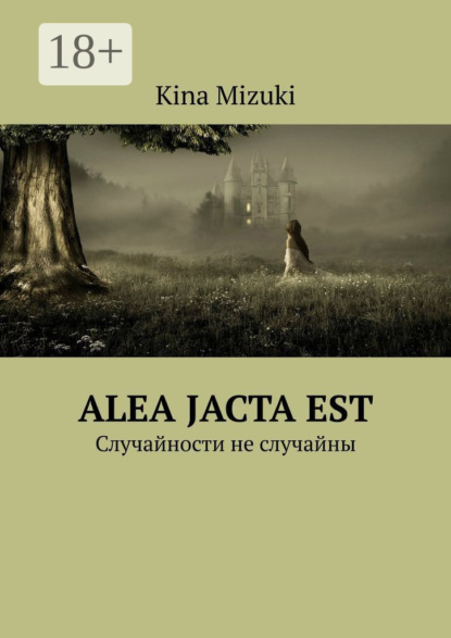 Alea jacta est. Случайности не случайны