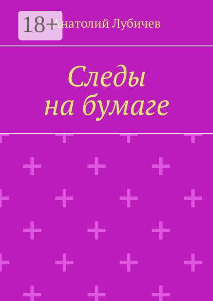 

Следы на бумаге