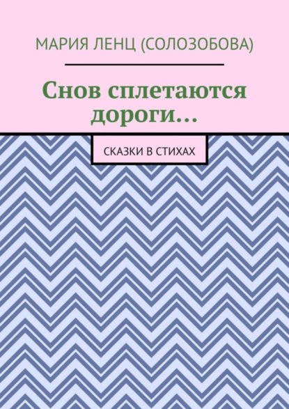

Снов сплетаются дороги… Сказки в стихах