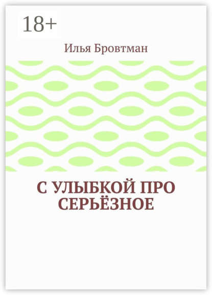 Илья Бровтман — С улыбкой про серьёзное